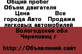  › Общий пробег ­ 78 000 › Объем двигателя ­ 1 600 › Цена ­ 25 000 - Все города Авто » Продажа легковых автомобилей   . Вологодская обл.,Череповец г.